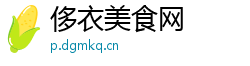 侈衣美食网